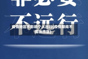 疫情地区不影响个人出行(疫情期间不能出市区)