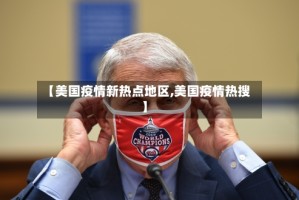 【美国疫情新热点地区,美国疫情热搜】