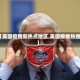 【美国疫情新热点地区,美国疫情热搜】