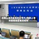 近期上海市疫情地区情况/近期上海市疫情地区情况如何