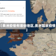 【美洲疫情有哪些地区,美洲国家疫情】