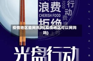 疫情地区能网购吗(疫情地区可以网购吗)