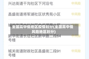 全国高中低地区疫情划分(全国高中低风险地区划分)