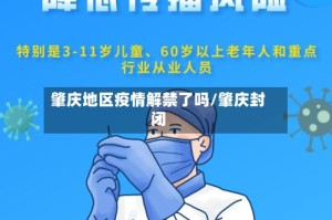 肇庆地区疫情解禁了吗/肇庆封闭