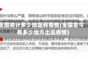 全国共计多少地区有疫情(全国至今有多少地方出现疫情)