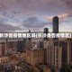 长沙是疫情地区吗(长沙是否疫情区)
