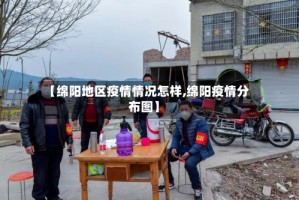 【绵阳地区疫情情况怎样,绵阳疫情分布图】