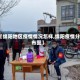 【绵阳地区疫情情况怎样,绵阳疫情分布图】