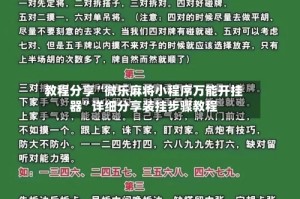 教程分享“微乐麻将小程序万能开挂器”详细分享装挂步骤教程