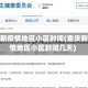 重庆新疫情地区小区封闭(重庆新疫情地区小区封闭几天)