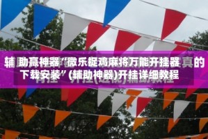 助赢神器“微乐捉鸡麻将万能开挂器下载安装”(辅助神器)开挂详细教程