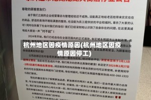 杭州地区因疫情原因(杭州地区因疫情原因停工)