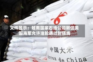 文件显示：越南国家石油公司敦促美国海军允许油轮通过封锁线