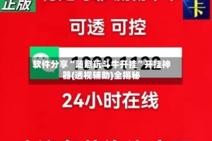 软件分享“随意玩斗牛开挂”开挂神器{透视辅助}全揭秘