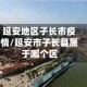 延安地区子长市疫情/延安市子长县属于哪个区