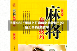 玩家必知“手机上打麻将必胜软件”(必备工具)辅助教学