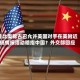 鲁比奥称古巴允许美国对手在美附近搞情报活动暗指中国？外交部回应