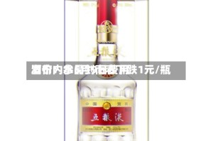 酒价内参5月9日费用发布：水晶剑南春下跌1元/瓶
