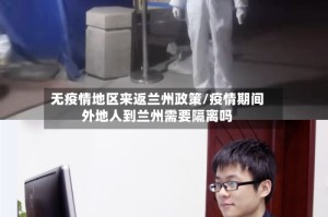 无疫情地区来返兰州政策/疫情期间外地人到兰州需要隔离吗