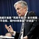 鲍威尔准备“死赖不走”？米兰炮轰不合规，称FED未来应“少说话”！