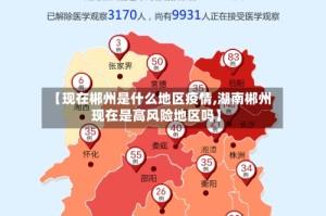 【现在郴州是什么地区疫情,湖南郴州现在是高风险地区吗】