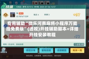 专用辅助“微乐河南麻将小程序万能挂免费版”(透视)开挂辅助脚本+详细开挂安装教程