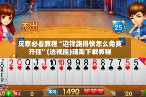 玩家必看教程“边锋跑得快怎么免费开挂”(透视挂)辅助下载教程