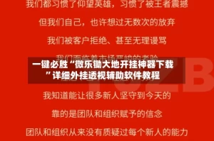 一键必胜“微乐锄大地开挂神器下载”详细外挂透视辅助软件教程