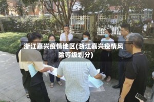 浙江嘉兴疫情地区(浙江嘉兴疫情风险等级划分)
