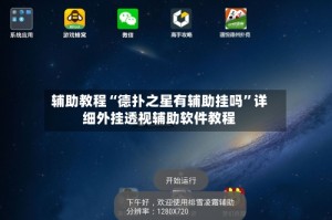 辅助教程“德扑之星有辅助挂吗”详细外挂透视辅助软件教程