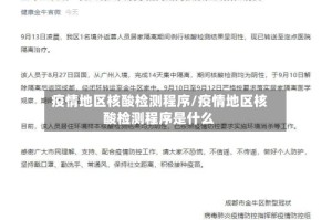 疫情地区核酸检测程序/疫情地区核酸检测程序是什么