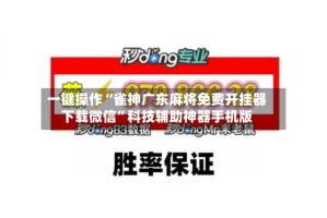 一键操作“雀神广东麻将免费开挂器下载微信”科技辅助神器手机版