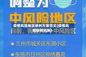 疫情风险地区研判方案范文(疫情风险研判机制)