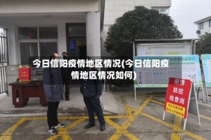 今日信阳疫情地区情况(今日信阳疫情地区情况如何)
