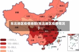 东北地区疫情地图(东北地区疫情情况)