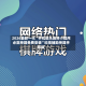 2026最新一代“手机微乐麻将小程序必赢神器免费安装”科技辅助神器手机版
