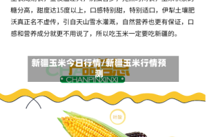 新疆玉米今日行情/新疆玉米行情预测