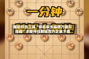 辅助开挂工具“微乐家乡麻将万能开挂器”详细开挂教程官方正版下载