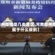 【郑州疫情是几类地区,河南郑州疫情属于什么级别】