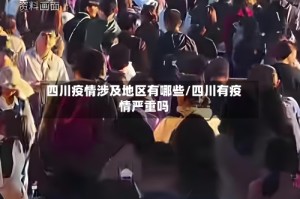 四川疫情涉及地区有哪些/四川有疫情严重吗