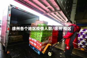 徐州各个地区疫情人数/徐州 疫区