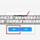 辅助开挂工具“微信小程序家乡大贰辅助器”开挂神器{透视辅助}全揭秘