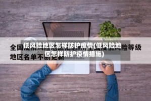 低风险地区怎样防护疫情(低风险地区怎样防护疫情措施)