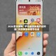 2026首发辅助“手机麻将免费开挂神器”科技辅助神器手机版