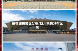 疫情四川地区分布/四川疫情分布区域