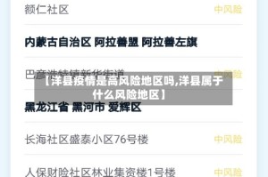 【洋县疫情是高风险地区吗,洋县属于什么风险地区】