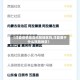 【洋县疫情是高风险地区吗,洋县属于什么风险地区】