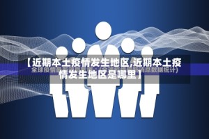 【近期本土疫情发生地区,近期本土疫情发生地区是哪里】