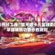 辅助开挂工具“楚天游卡五星辅助器”掌握辅助功能必胜规则