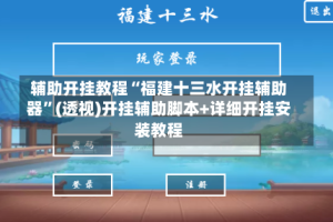 辅助开挂教程“福建十三水开挂辅助器”(透视)开挂辅助脚本+详细开挂安装教程